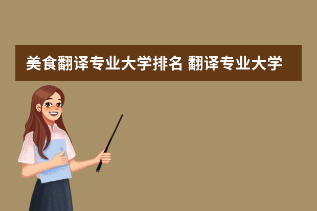 美食翻译专业大学排名 翻译专业大学排名